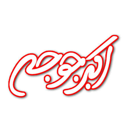 اکبر جوجه
