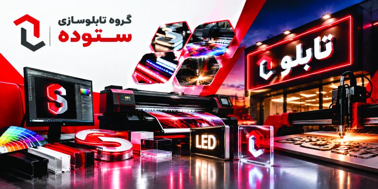 جدیدترین تکنولوژی‌های تابلوسازی دیجیتال