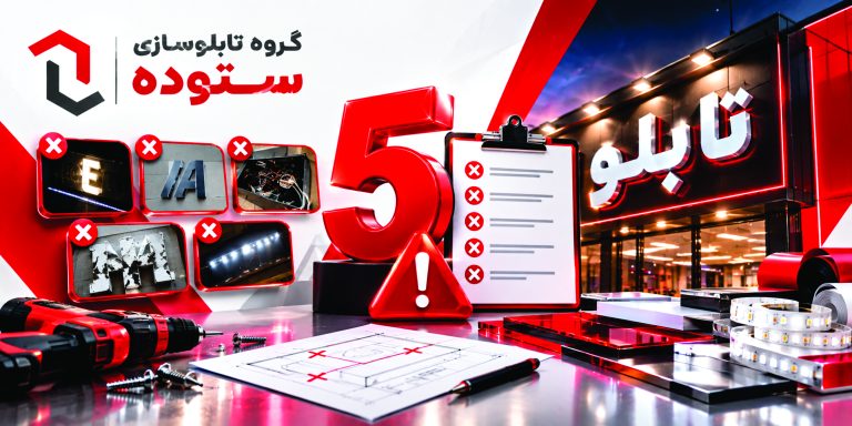 ۵  اشتباه رایج در تابلوسازی که باید از آنها دوری کنید