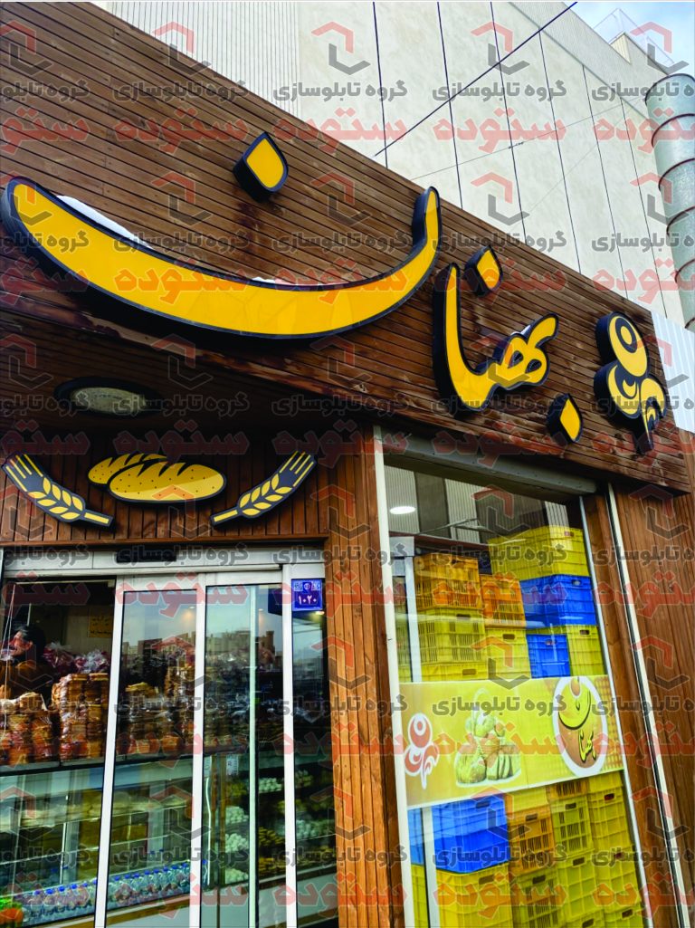 نان و شیرینی بهنان