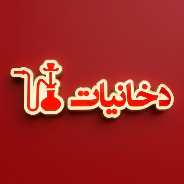 تابلو دخانیات