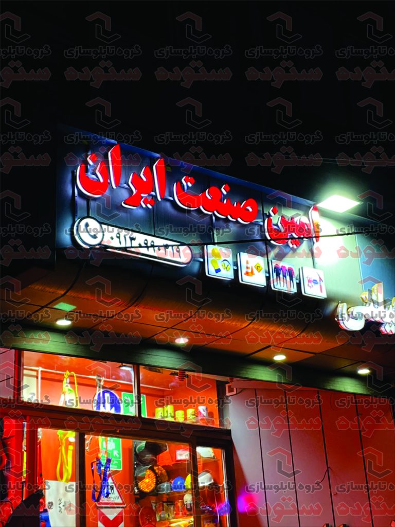 امین صنعت ایران