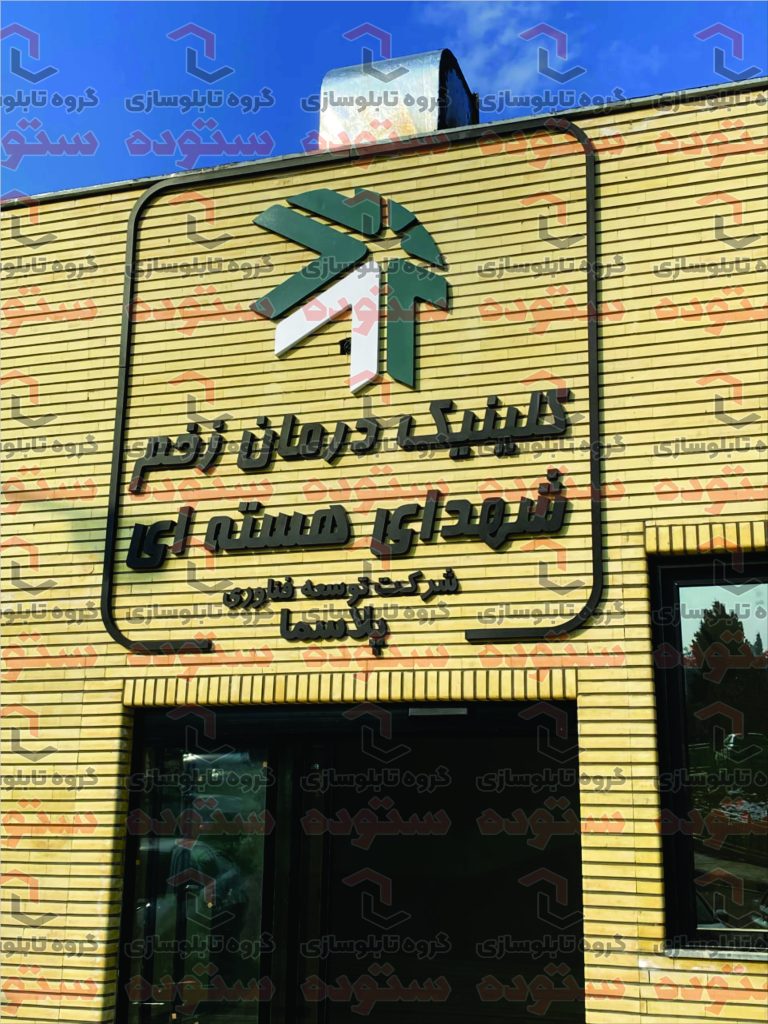 بیمارستان الزهرا