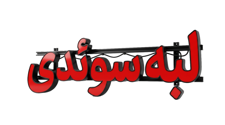لبه سوئدی