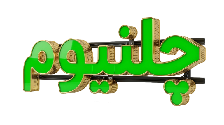 لبه چنلیوم