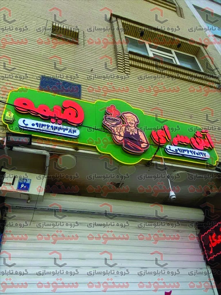 آش سرای هیمه
