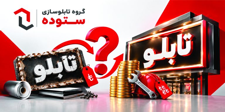 چرا تابلوی ارزان گران تمام میشود؟