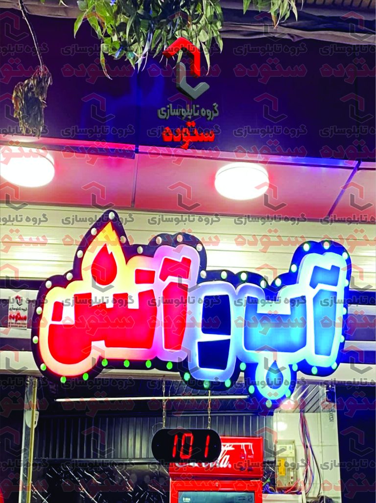 اسنک آب و آتش