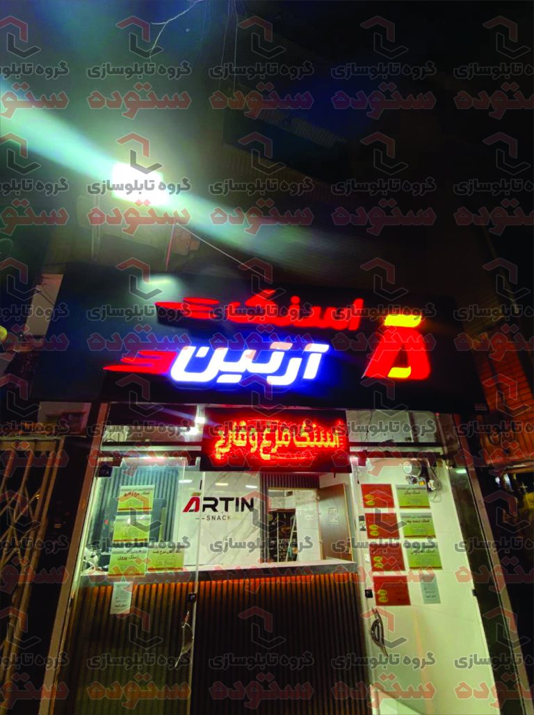 اسنک آرتین