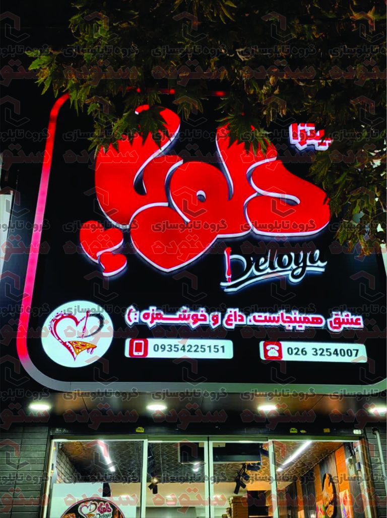 پیتزا دلویا