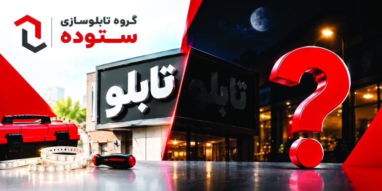 چرا تابلوی مغازه در شب دیده نمیشود؟