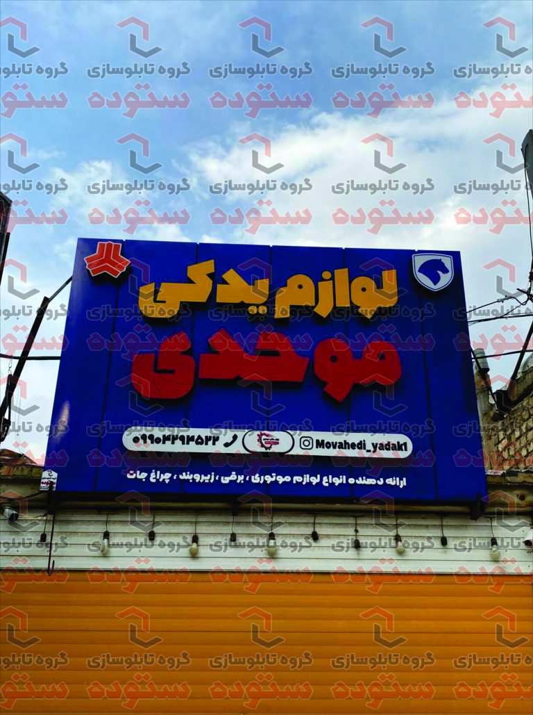 لوازم یدکی موحدی